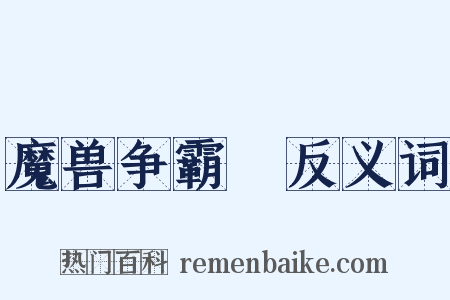 魔兽争霸Ⅱ反义词是什么意思的图片